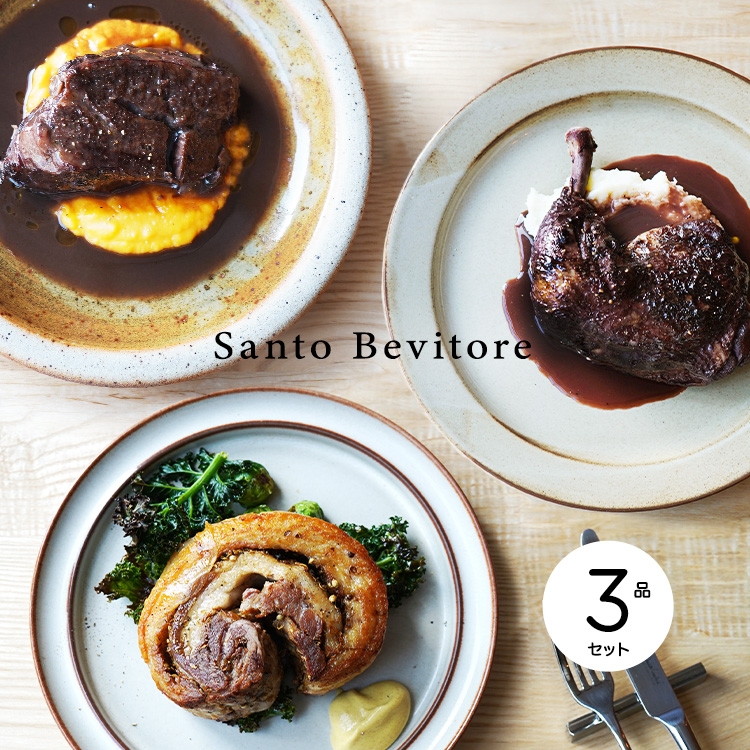 サントべヴィトーレ贅沢メインディッシュ<3品セット>