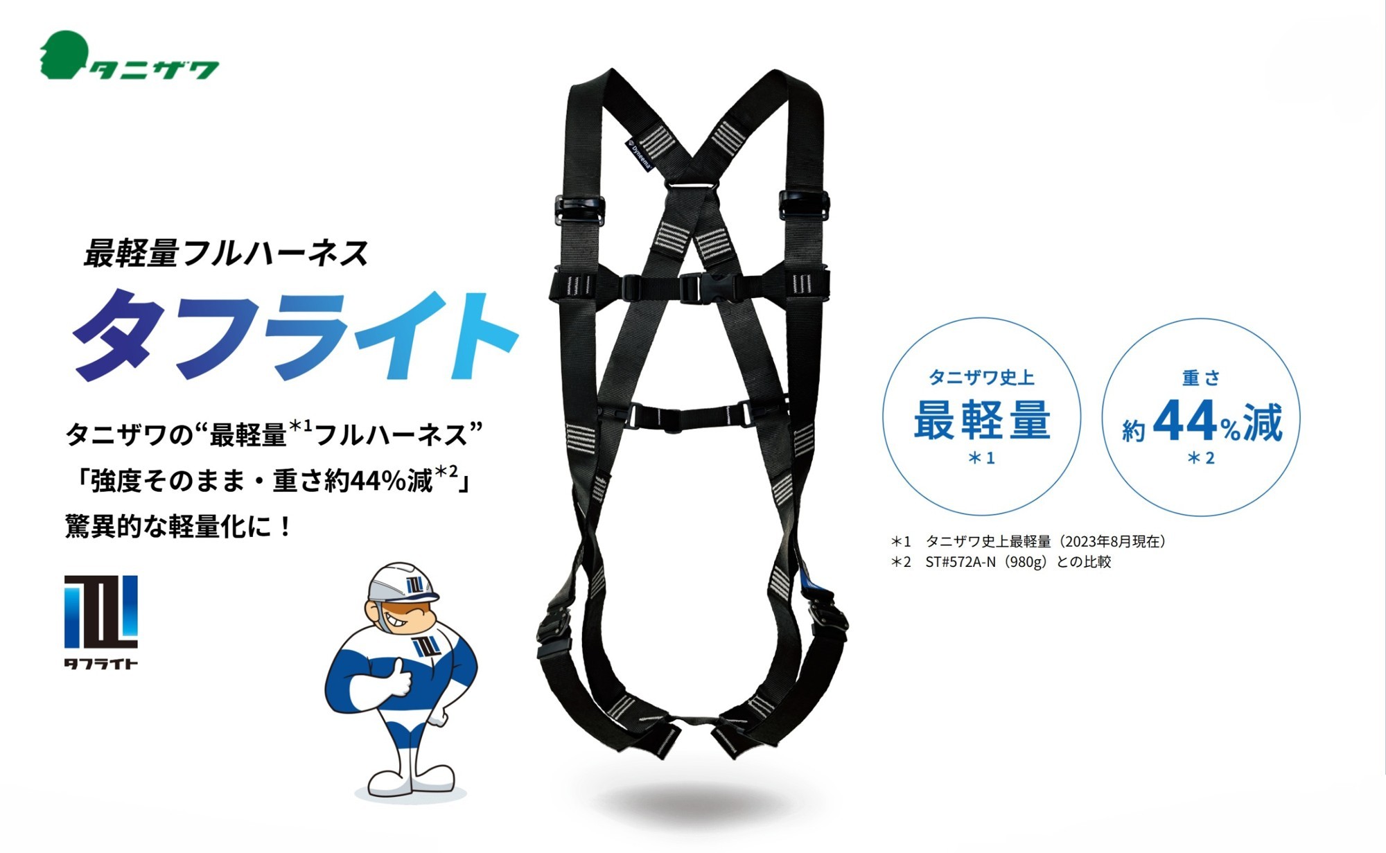 8月24日は「フルハーネス型安全帯普及の日」