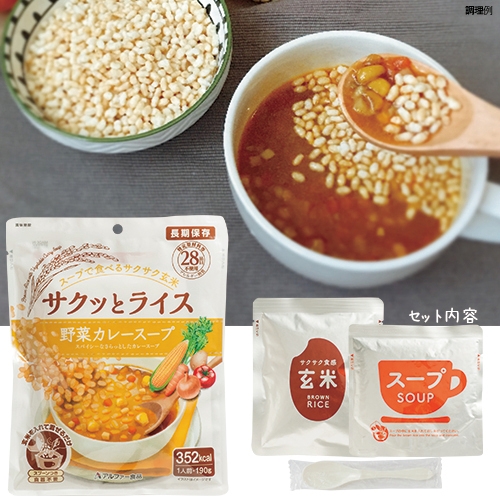 「サクッとライス 野菜カレースープ」セット内容