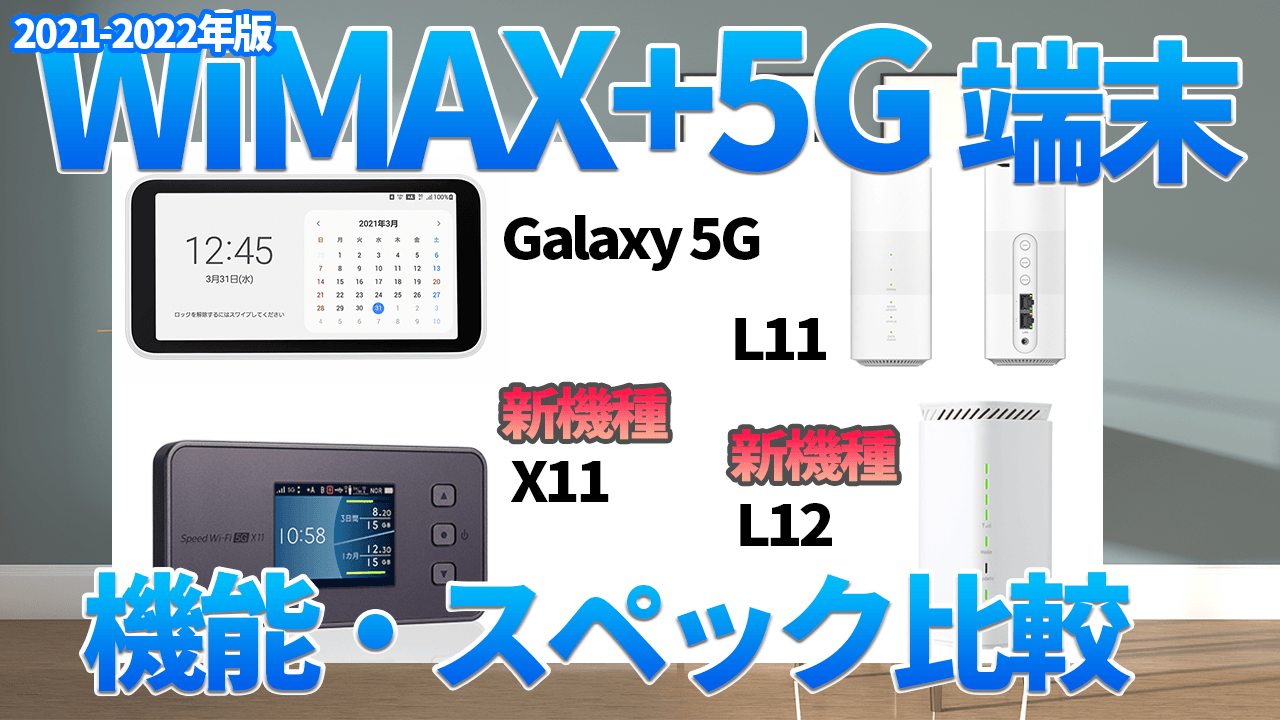 2021-2022年版 WiMAX+5G端末 機能・スペック比較