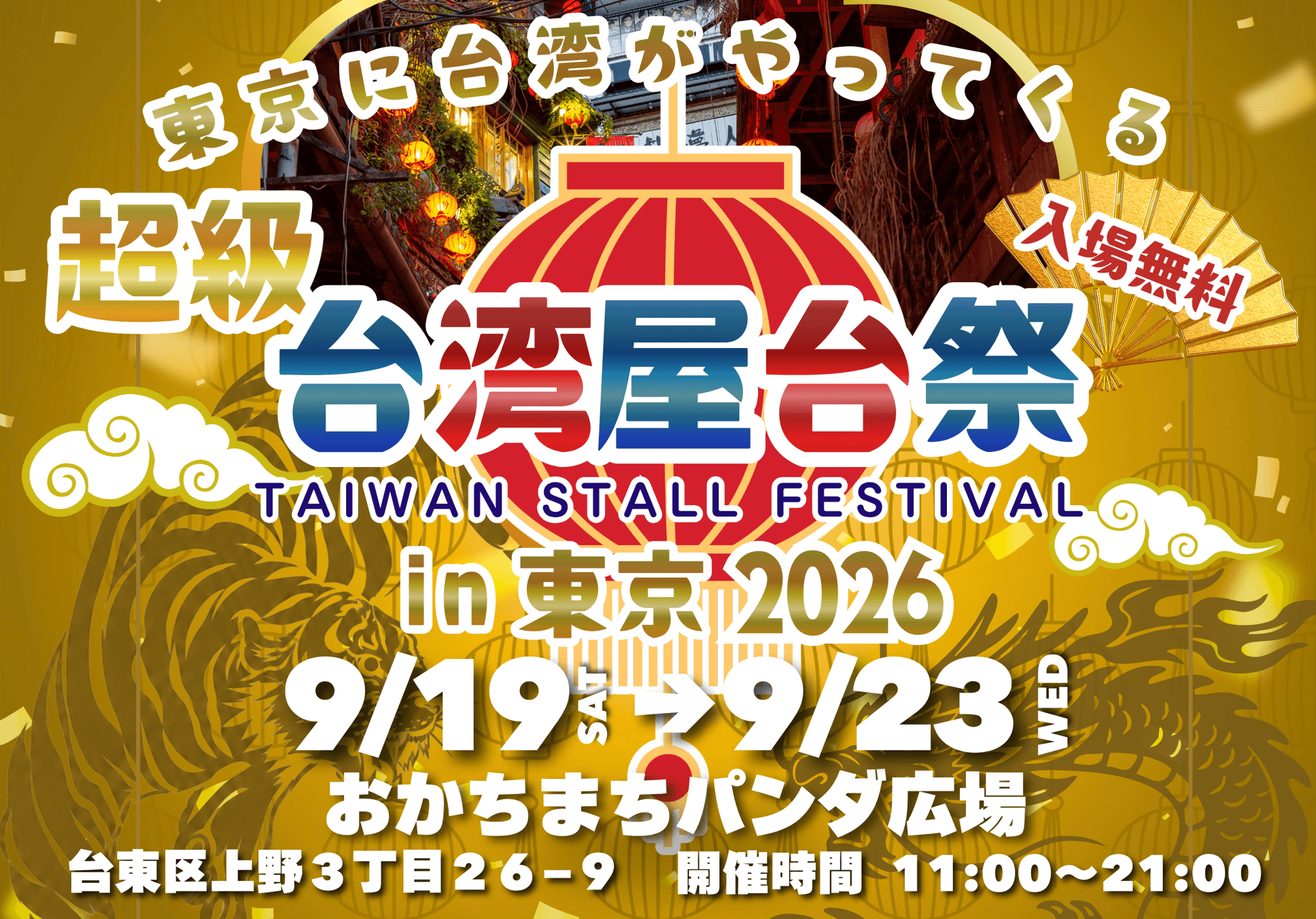 まもなく開催！『超級台湾屋台祭in御徒町』 出店グルメをご紹介！ 