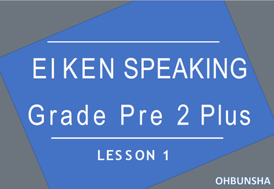 旺文社 英検®面接対策 準2級プラスのレッスンスライド①