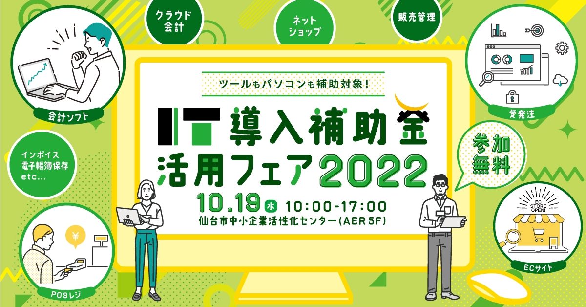 【参加者募集中】10月19日(水)「ITツールもパソコンも補助対象!IT導入補助金活用フェア2022」開催!