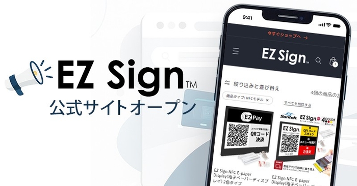 EZ Sign 公式サイトオープン
