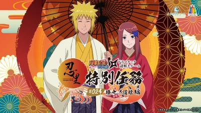 「NARUTO＆BORUTO 忍里」特別任務最新作！ミナトとクシナの“愛の物語” 世界中で大人気の忍里特別任務 第24弾『橙火の道標』編