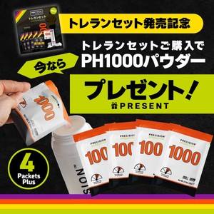 「トレランセット」ご購入でPH1000パウダー4袋プレゼント!