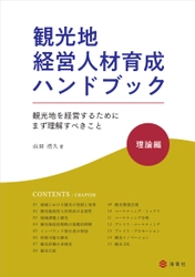 6月21日発売！！　【観光地経営人材育成ハンドブック・理論編】