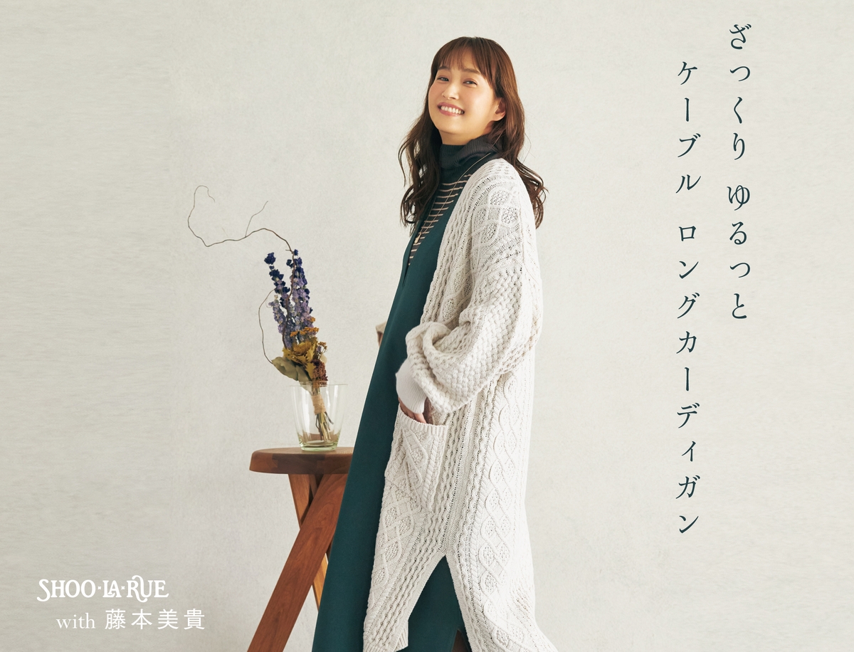 SHOO・LA・RUE(シューラルー) 藤本美貴さんが着こなす、冬まで大活躍のライトアウターコレクションを公開