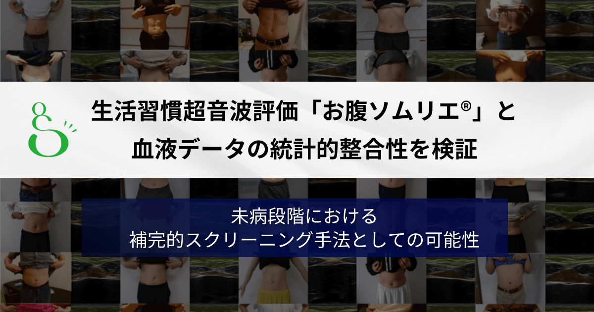 生活習慣超音波評価「お腹ソムリエ」®と血液データの整合性を検証