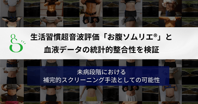 「お腹ソムリエ®」未病スクリーニングとしての可能性を検証