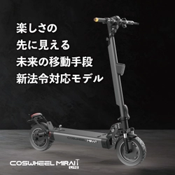 特定小型原付モデル『COSWHEEL MIRAI T Lite』、 運転時の安全性向上に注力、先進的なオートクルーズ機能を追加、 盗難対策にイグニッションキーをあらたに標準装備