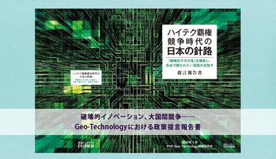 【提言報告書】ハイテク覇権競争時代の日本の針路