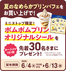 ポムポムプリンシールプレゼント　販促画像
