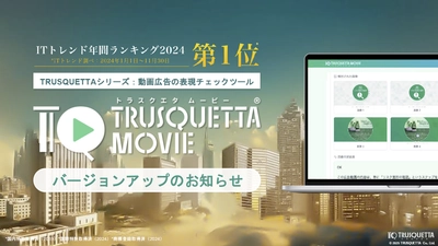 ついに【トラスクエタ ムービー】 動画広告の表現チェックが可能に。 セリフとテキストの自動検出、AIが文脈判定と解析を実現。