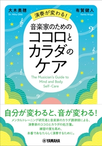 演奏が変わる！ 音楽家のためのココロとカラダのケア
