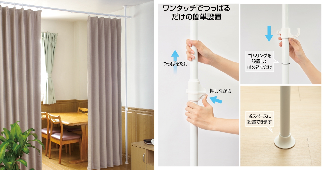 カーテン新品 ポール使用 インテリア ワンタッチで「つっぱる」だけの簡単設置、どこでも気軽に仕切れる