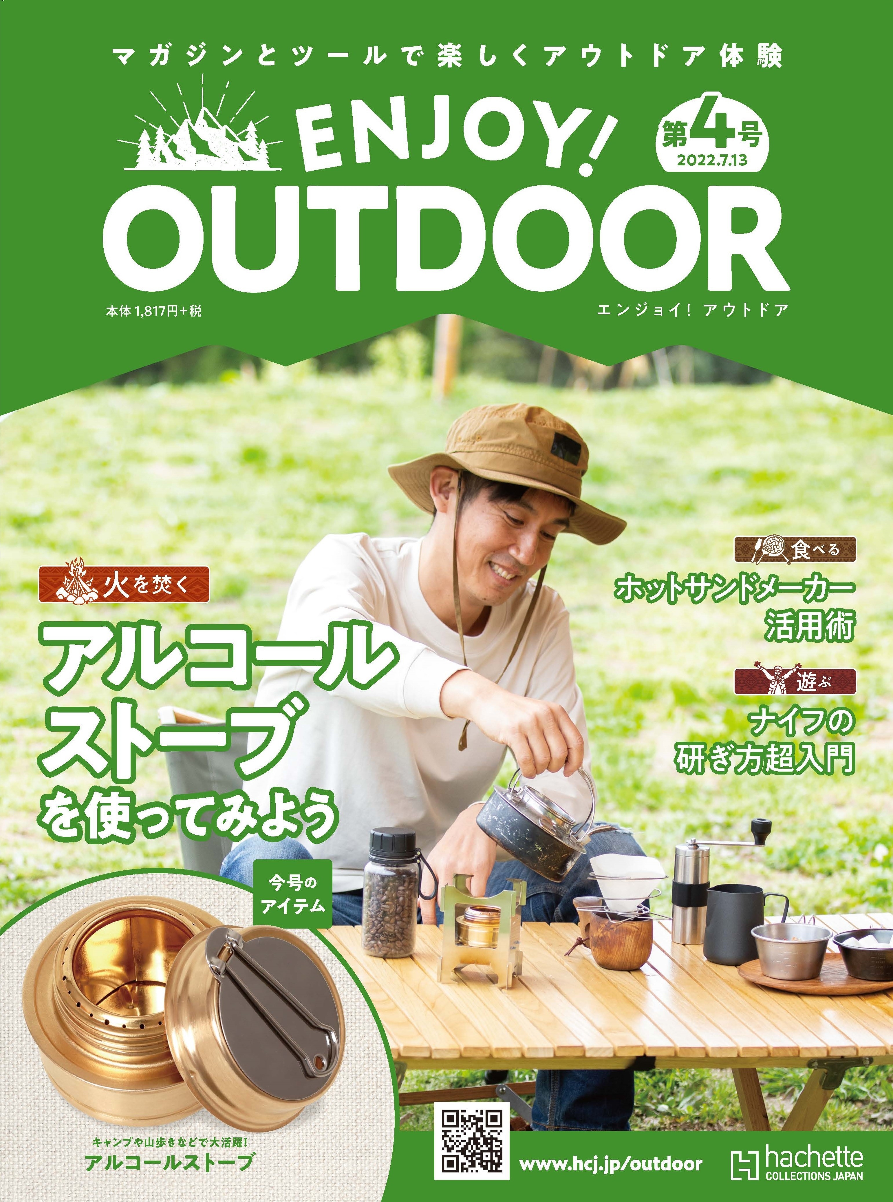隔週刊 ENJOY! OUTDOOR(エンジョイ！アウトドア) 今後のラインナップを