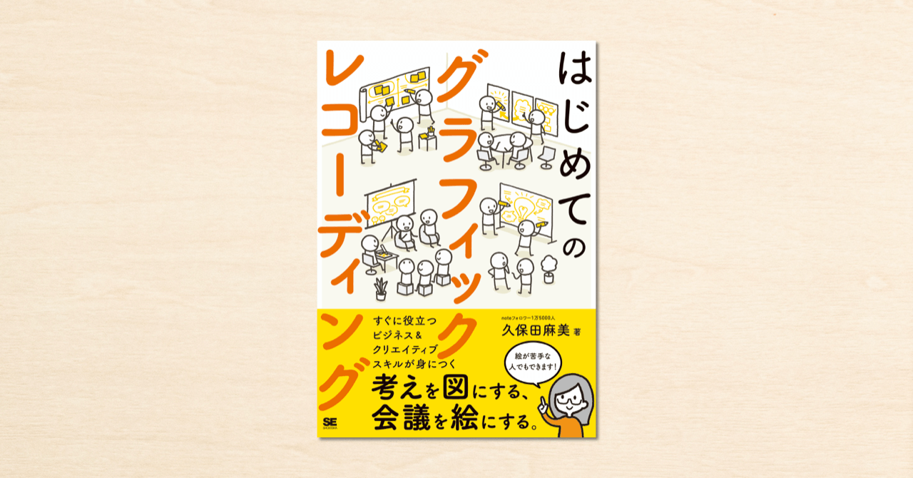 noteの人気連載「グラレコのヒミツ」が書籍化！『はじめてのグラフィックレコーディング』8月26日発売