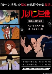 『ルパン三世 PART1』放送55周年記念 ニューリマスター版が東京・立川でオールナイト上映決定！ 半世紀を超え、原点が色鮮やかに復活！