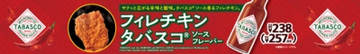 TABASCO®ソースのピリッとした辛さと酸味！ 「フィレチキンタバスコ®※1ソースフレーバー」７月２５日（金）新発売！