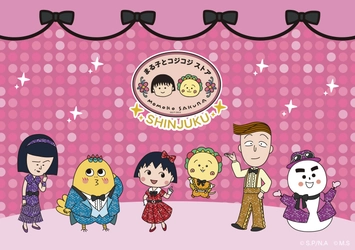 「ちびまる子ちゃん」と「コジコジ」の新商品が盛りだくさん！ まる子とコジコジストアがキデイランド新宿店内にオープン