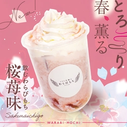 【期間限定】とろり♪春食感🌸桜苺味の飲むわらびもち新登場！