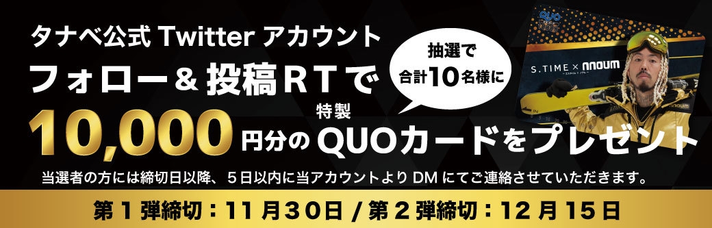 Twitterフォロー&投稿リツイートで特製クオカード10,000円分が当たる抽選を実施
