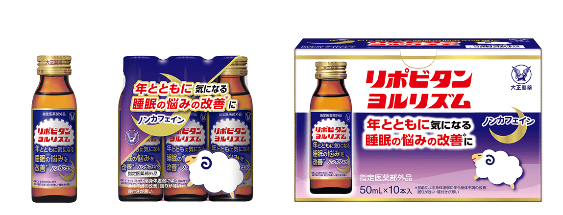 大正製薬独自の処方設計※で、加齢に伴う睡眠の悩みを改善
「リポビタンヨルリズム」新発売！！
