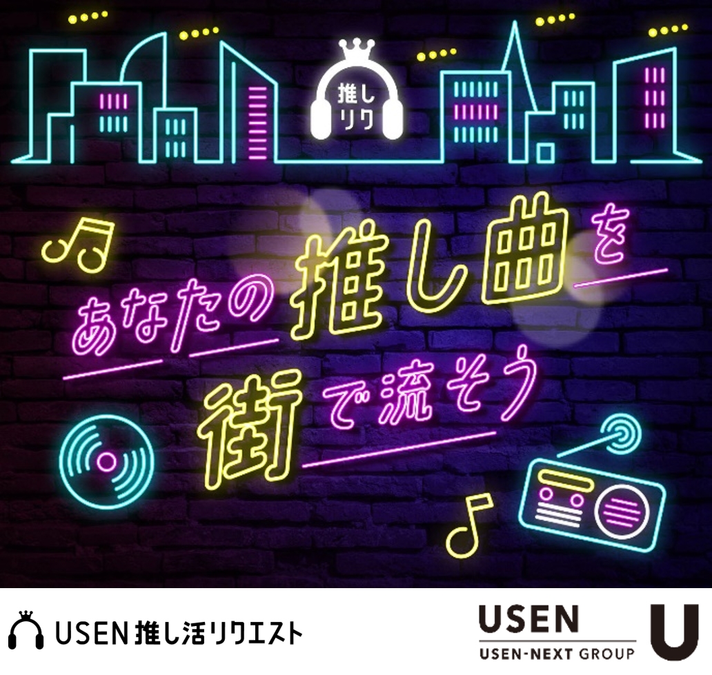 店舗BGMのUSEN、好きなアーティストを応援する新たな楽曲投票サービス『USEN 推し活リクエスト』の投票受付を3/27より開始