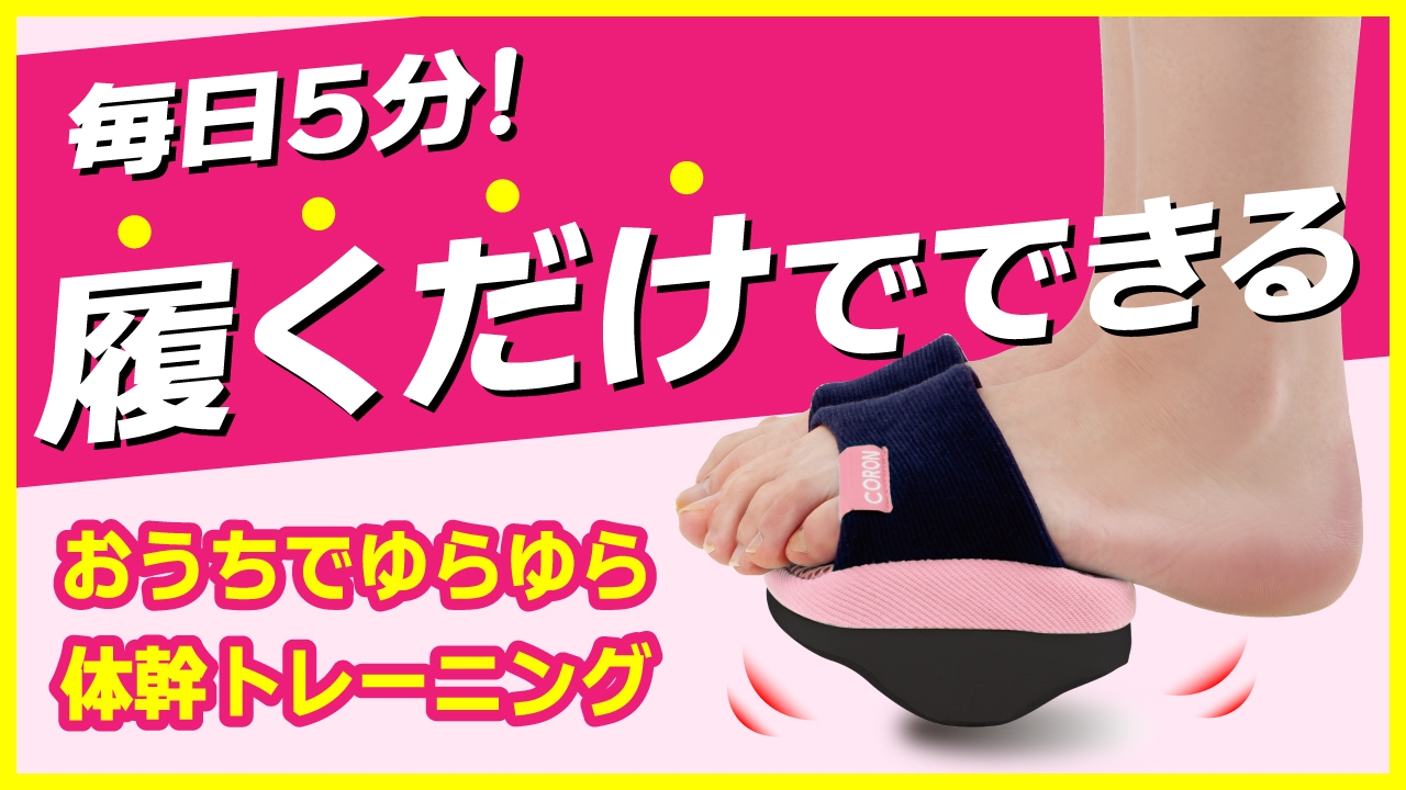おうち時間で履くだけ体幹トレーニング！コロナ禍ででも体型を気にしたい方必見！