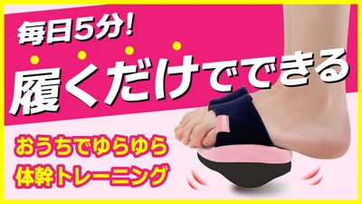 おうち時間で履くだけ体幹トレーニング！コロナ禍ででも体型を気にしたい方必見！