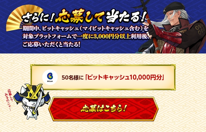 さらに!応募して当たる!