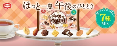 亀田製菓『午後のつまみ種』リニューアル 新たに「キャラメルスナック」が加わり、“午後のおやつ感”UP