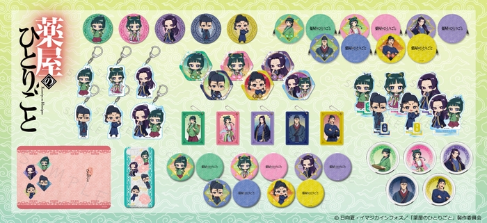 キャラクターグッズの企画・製造・販売を手がけるシンクイノベーション株式会社(代表取締役:三輪直之、本社:愛知県名古屋市)は、TVアニメ『薬屋のひとりごと』のグッズの予約販売を下記サイトにて2月21日(水)から開始いたします。