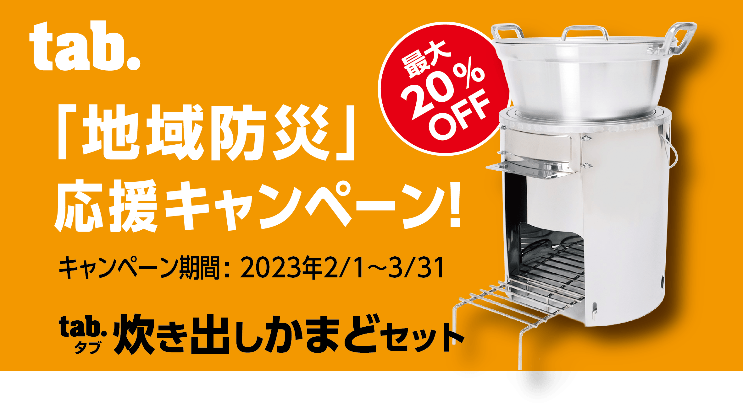 約100人分の調理が可能な「tab.炊き出しかまどセット」が 2月1日～3月