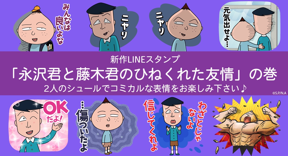 新作LINEスタンプ「永沢君と藤木君のひねくれた友情」の巻が登場!