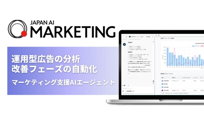 ジーニーのグループ会社 JAPAN AIが「JAPAN AI MARKETING」をリニューアル