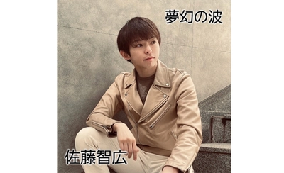 俳優×ミュージシャン佐藤智広。二つの顔が交差する幻想の旋律――『夢幻の波』リリース！