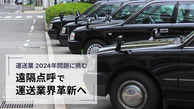 新時代の幕開け、遠隔点呼で運送業2024年問題に挑む ―八千代タクシーが先導