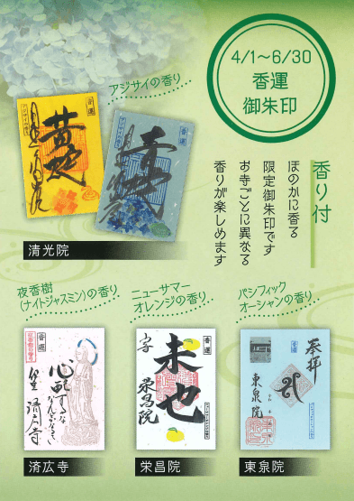 4カ寺の「香運御朱印」(画像はイメージとなります)