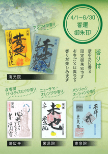 4カ寺の「香運御朱印」（画像はイメージとなります）