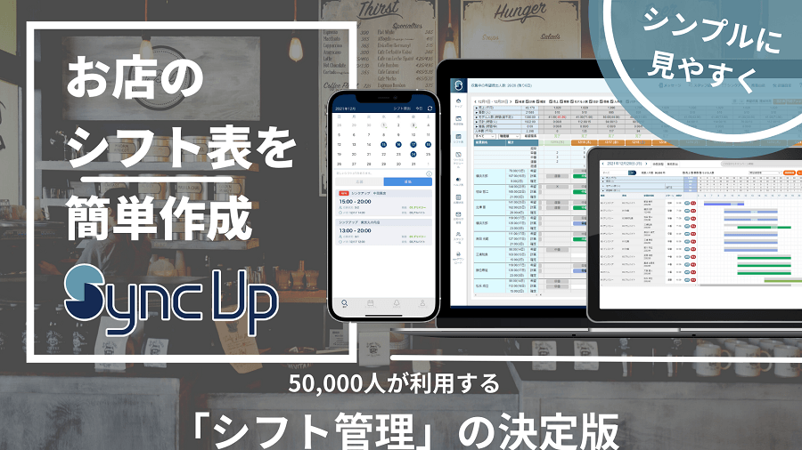 コロナ禍で支持されるシフト管理サービス『Sync Up』が 「リテールテックJAPAN」に出展