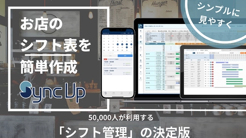 コロナ禍で支持されるシフト管理サービス『Sync Up』が 「リテールテックJAPAN」に出展