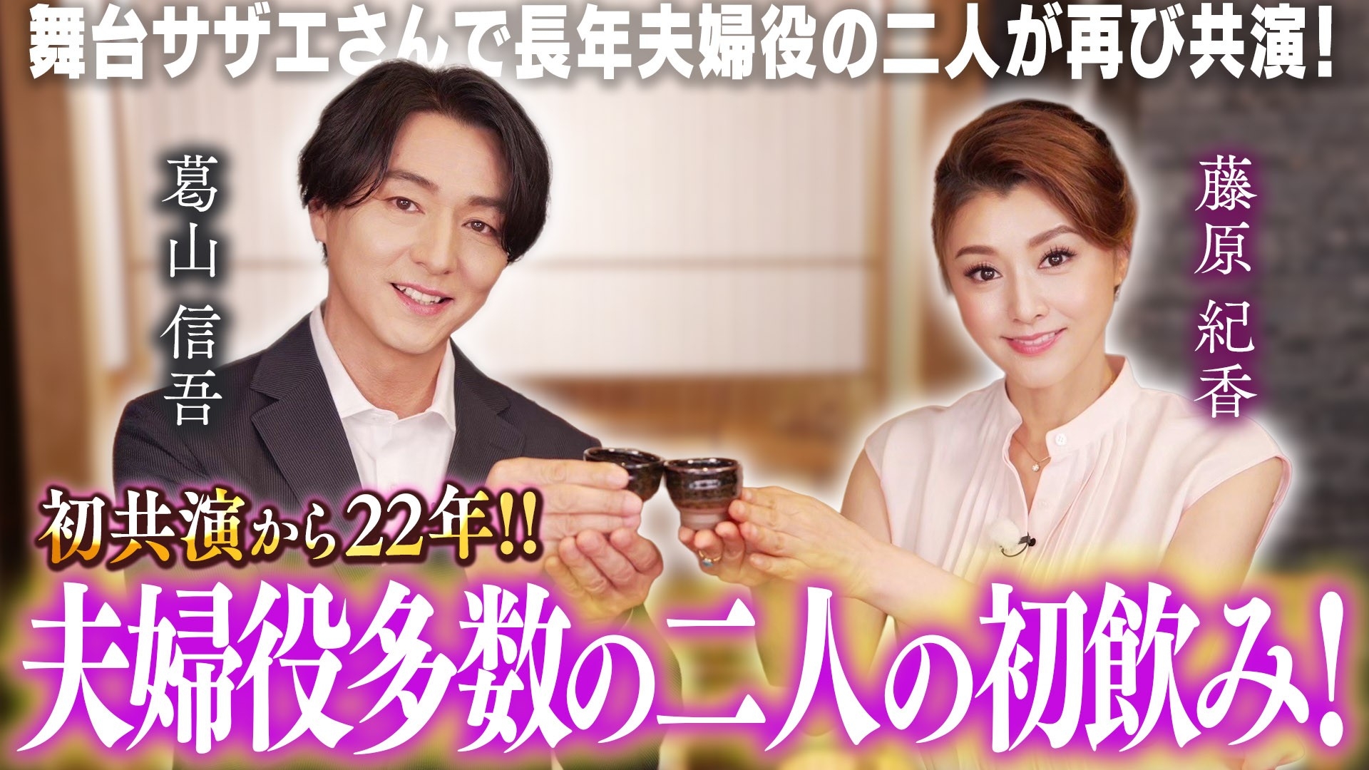 夫婦役で多数共演する葛山信吾さんと藤原紀香さんが 「鹿児島華蓮 銀座」で初のゆる飲み!