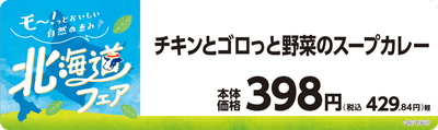 チキンとゴロっと野菜のスープカレー　販促画像