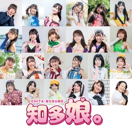 知多娘。2025年ファイナル単独LIVEを12月21日(日)、 東海市創造の杜交流館にて開催！