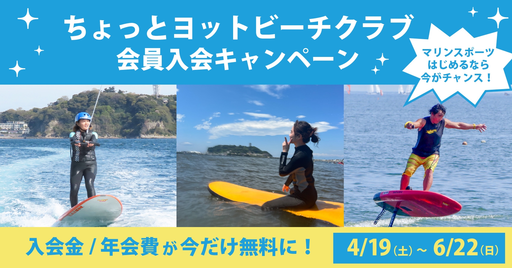 【マリンスポーツをはじめるなら今！】ちょっとヨットビーチマリーナ江ノ島にて、「ちょっとヨットビーチクラブ入会キャンペーン」を実施中！