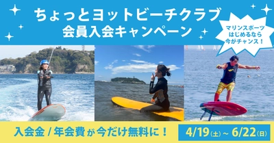 【マリンスポーツをはじめるなら今！】ちょっとヨットビーチマリーナ江ノ島にて、「ちょっとヨットビーチクラブ入会キャンペーン」を実施中！