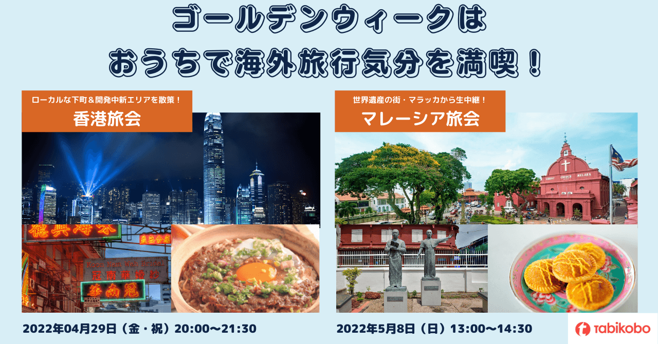 2022年ゴールデンウィーク おうちでアジアを満喫! 香港&マレーシアから生中継で現地の最新情報をお届け 街歩きオンライン旅会(ツアー) 4月29日(金)・5月8日(日)開催