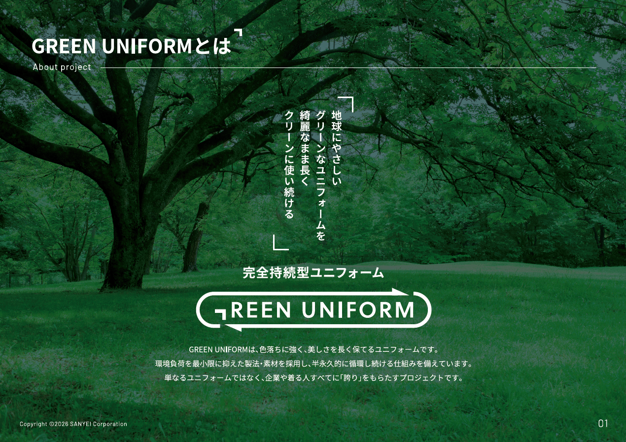 持続可能な店舗運営を目指し、環境配慮への新たな一歩として
「GREEN UNIFORM」を導入